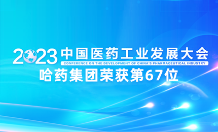 【喜讯】中国医药工业百强榜单发布：壹定发官网排名第67位
