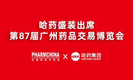壹定发官网亮相第87届药交会，名企名品备受瞩目！