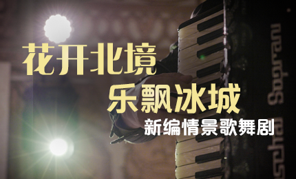 花开北境，乐飘冰城 |“五·一”小长假 壹定发官网与您共赏情景歌舞剧